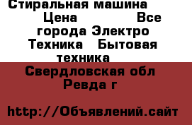 Стиральная машина samsung › Цена ­ 25 000 - Все города Электро-Техника » Бытовая техника   . Свердловская обл.,Ревда г.